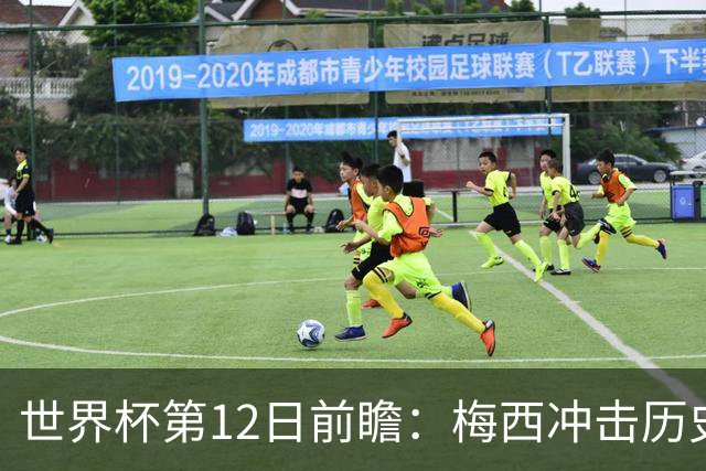 世界杯第12日前瞻：梅西冲击历史第一人 姆皇哈神双雄争连胜
