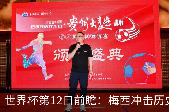 世界杯第12日前瞻：梅西冲击历史第一人 姆皇哈神双雄争连胜