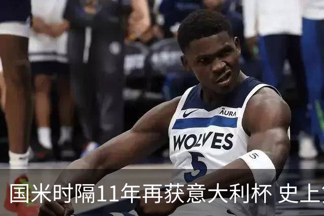 国米时隔11年再获意大利杯 史上第8次捧杯