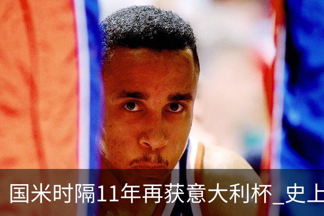 国米时隔11年再获意大利杯 史上第8次捧杯