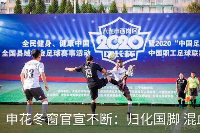 申花冬窗官宣不断：归化国脚 混血前锋 教练组有新人