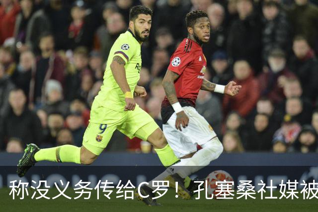 称没义务传给C罗！孔塞桑社媒被冲：你哪位啊 尊重 学学阿根廷吧