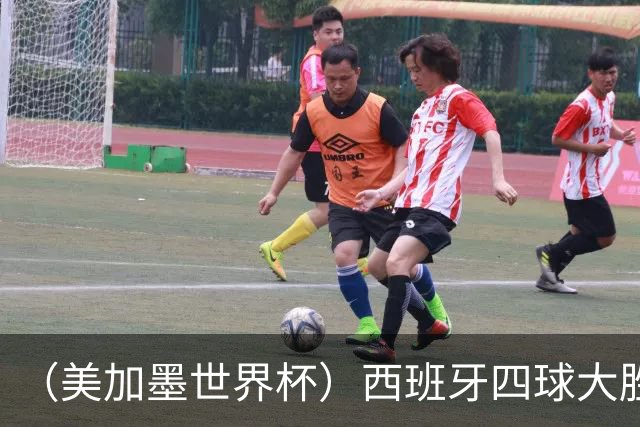 （美加墨世界杯）西班牙四球大胜沙特 伊朗战平十人比利时